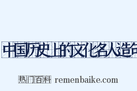 中国历史上的文化名人造句是什么意思的图片